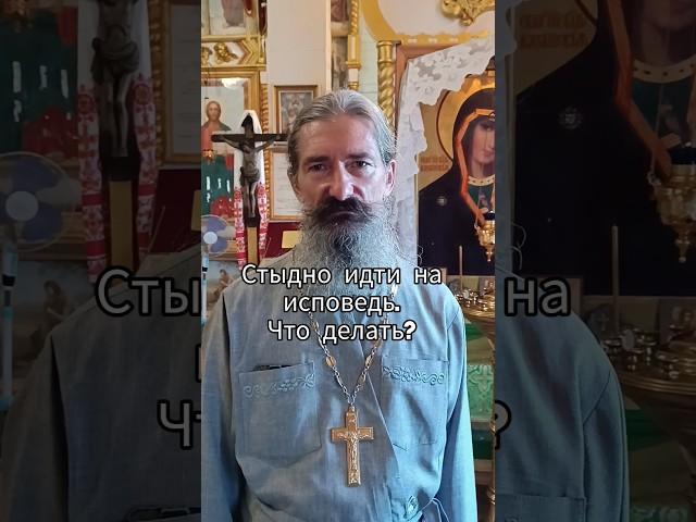 стыдно идти на исповедь. #вопросответ#храм#священник#православие#исповедь #батюшка