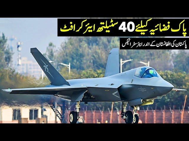 PAF to get 40 J-35A | Pakistan's Airstrike Inside Afghanistan