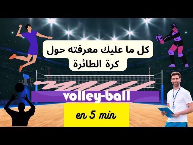 volleyball en 5 minكل ما يجب أن تعرفه عن كرة الطائرة 