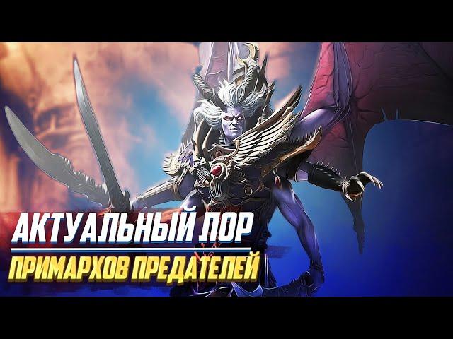 Актуальный Лор Примархов Предателей в Warhammer 40000