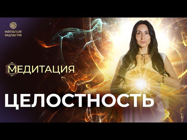 Медитация️ВОССТАНОВЛЕНИЕ ЦЕЛОСТНОСТНОСТИ ТЕЛА И АУРЫ