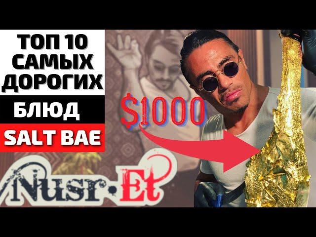 Топ 10 Самых Дорогих Блюд в Ресторанах Нусрета Гекче | Еда в Ресторанах Salt Bae