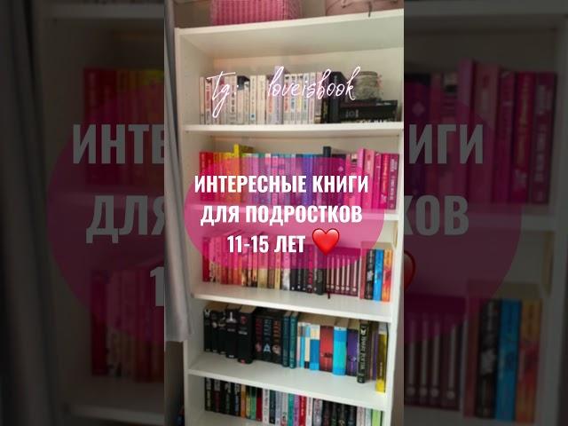 Интересные книги для подростков 11-15 лет #book #книги #bookbook #booktube #books