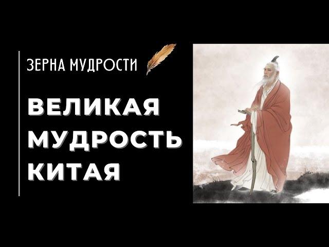 Китайские цитаты ～Зерна мудрости ～Мудрые мысли китайских мудрецов