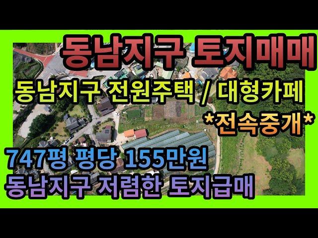 [청주토지매매] 청주 동남지구 평당 155만원 저렴한 토지매매 / 면적 747평 동남지구전원주택토지 동남지구카페부지매매