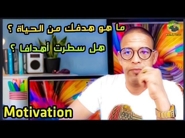 شنو هو الهدف ديالك فهاد الدنيا ؟ واش عمرك فكرتي تحقق أحلامك