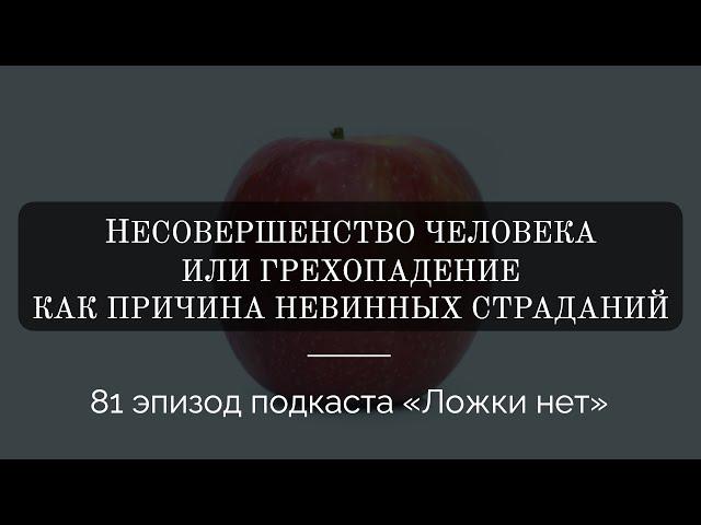 81. Несовершенство человека или грехопадение как причина невинных страданий