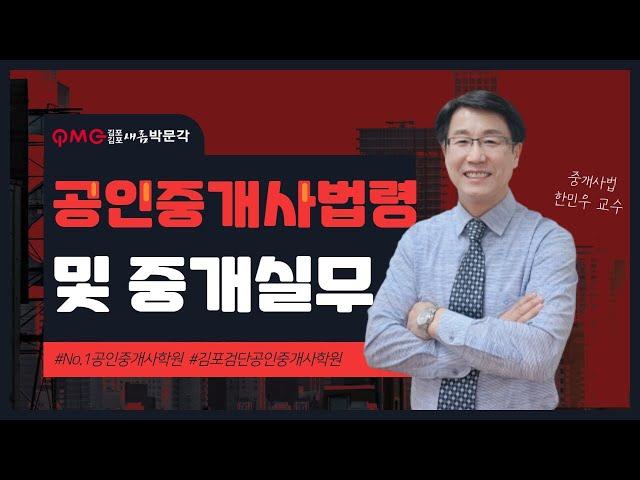 [김포검단박문각] 공인중개사법 "중개사무소 등록신청" 핵심과정 한민우 교수님