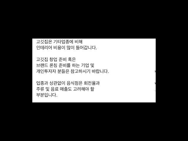 #창업#자영업#컨설팅#가맹#프랜차이즈  고깃집 창업전 주의사항