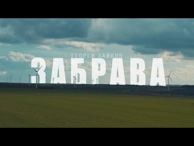 Георги Зайков - ЗАБРАВА (Official Video)