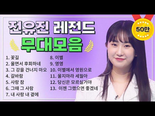 텐텐들을 위한 깜짝 선물  트롯소녀 전유진 TOP 13 레전드 무대 모아듣기