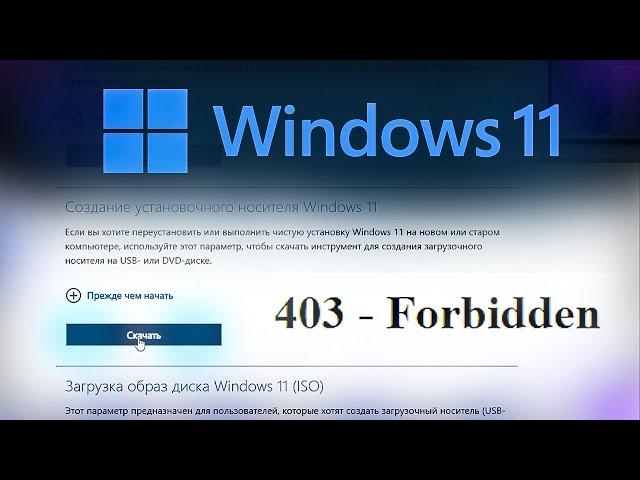 Windows 10/11 не скачивается с официального сайта. Ошибка 403 Forbidden