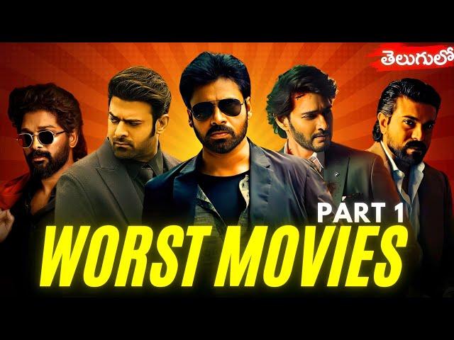 Worst Movies of Tollywood | Part 1