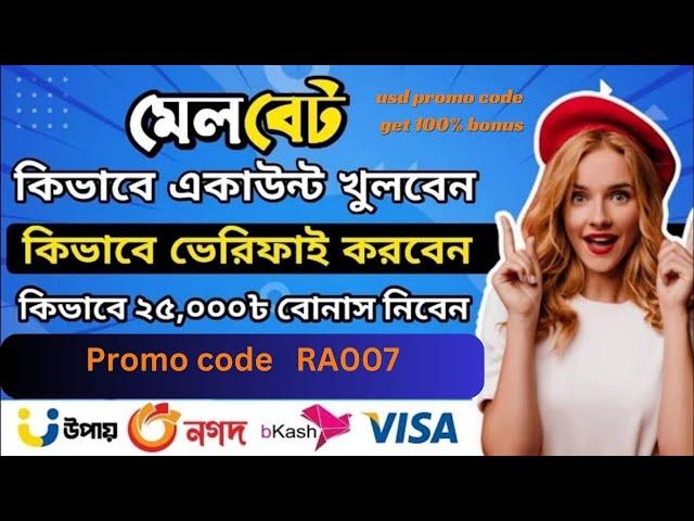 Melbet account kivabe khulbo | Melbet promo code | Melbet account opening | Melbet 2025