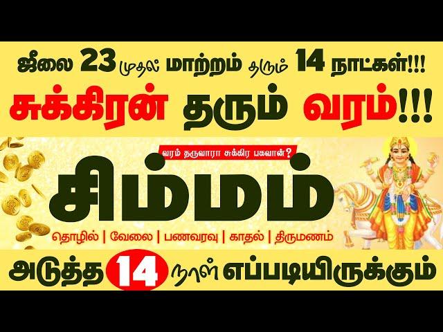 Simmam | அடுத்த 14 நாள் இனி நடக்கப்போவது இதுவே | Selvavel | சிம்மம் | #simmam #rasipalan #simmarasi