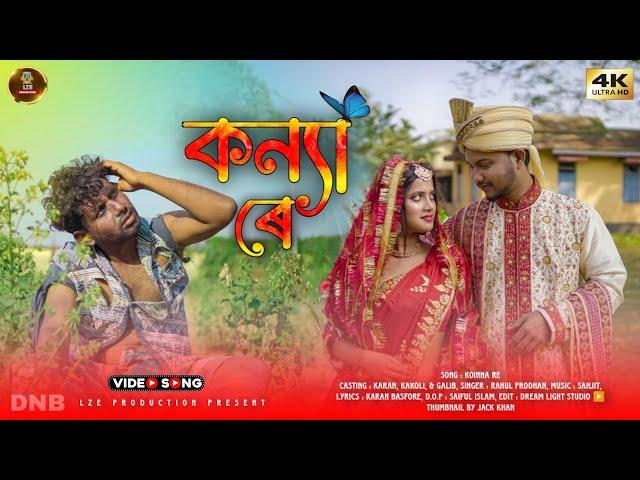 Koinna Re | কন্যা ৰে | Karan & Kakoli | Rahul Prodhani | New Bengali Official Video Song 2024