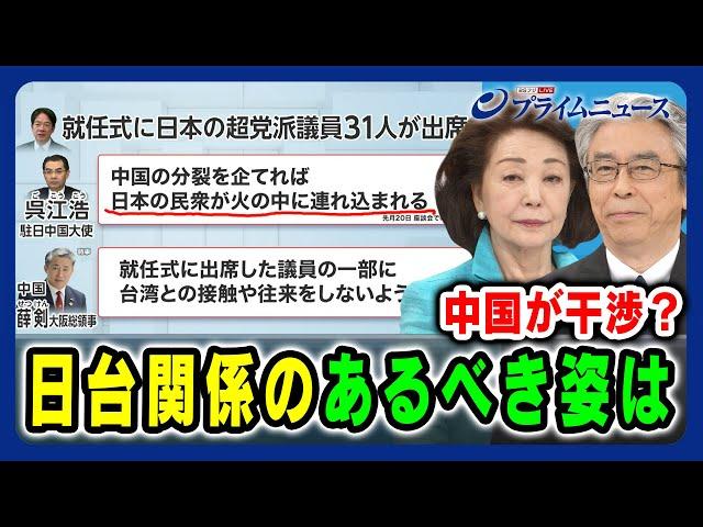 【日本の民衆が火の中発言】中国が干渉？日台関係のあるべき姿は 櫻井よしこ×杉山晋輔 2024/6/5放送＜前編＞