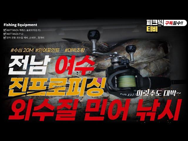 [피크닉TV]여수 진프로 피싱 외수질 민어 연속 대박 조황~~