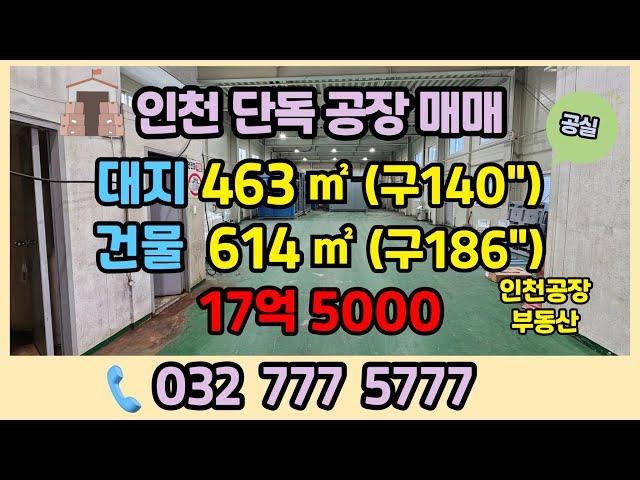 인천 단독 공장 매매 - 미추홀구 도화동 소형 공장 매매를 소개합니다