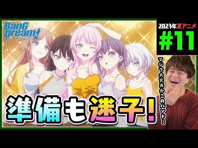 BanG Dream! It's MyGO!!!!! 第11話 同時視聴 アニメリアクション バンドリ Episode 11 Anime Reaction