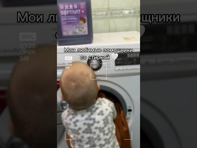 Мои любимые помощники со стиркой | Уборка | Чистота #топ #подпишись