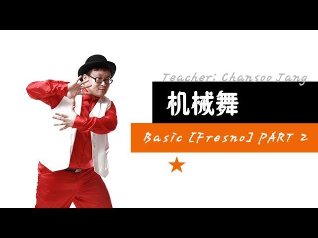 [KPOP舞蹈/基础实用舞蹈] 机械舞 - Poppin Basic [Fresno] PART 2