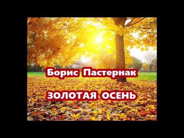 Борис Пастернак Золотая осень