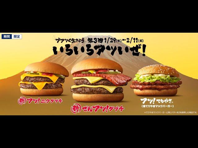 Zen Atsu! Dabuchi ぜんアツ！ダブチ -  McDonalds Japan - Thick Bacon Double Cheeseburger