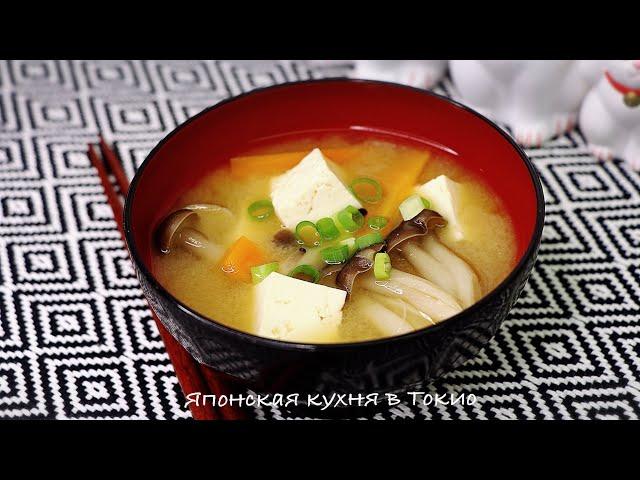 Мисо суп с грибами Шимеджи, морковью и тофу. Японская кухня в Токио.