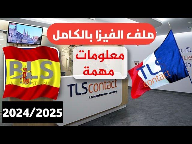 طلب فيزا شنغن اول مرة/ نسبة الفيزا بين فرنسا واسبانيا/معلومات مهمة2024/2025