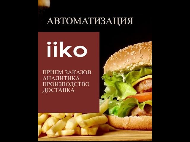 Автоматизация кафе, ресторанов, баров и доставки в Беларуси.