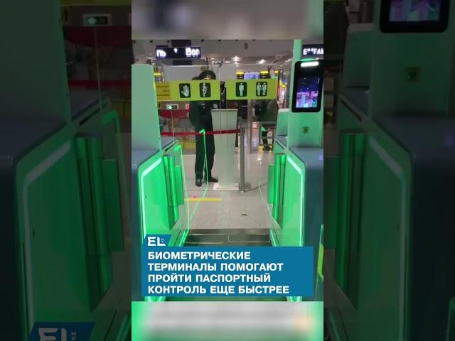 Биометрические терминалы помогают пройти паспортный контроль еще быстрее
