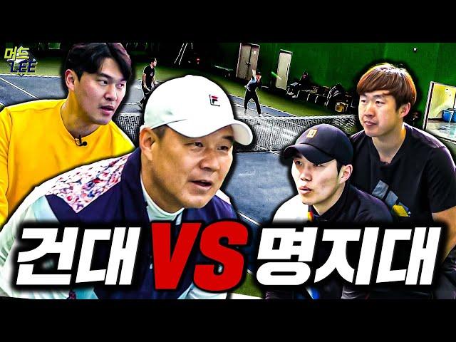 대학교의 명예를 건 복식 승부!!! 국대즈 건국대 VS 지도자부 1위 명지대