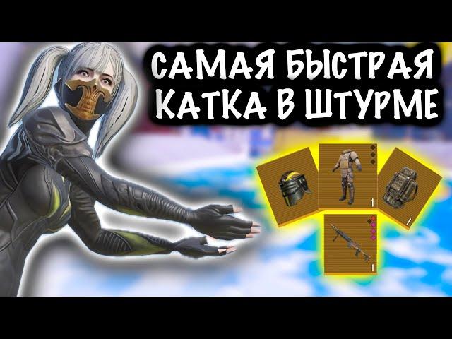 САМАЯ БЫСТРАЯ КАТКА в ШТУРМЕ | ШТУРМ 7 КАРТА Метро рояль | Metro royale