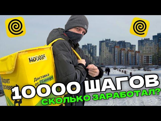 ПЕШИЙ КУРЬЕР - СКОЛЬКО ЗАРАБОТАЛ ЗА 10000 ШАГОВ - ЯНДЕКС ЕДА ЗИМОЙ