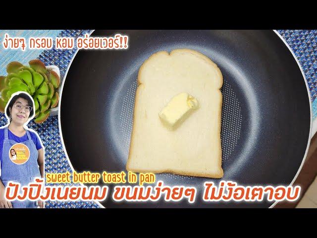 ปังปิ้งเนยสดนำ้ตาล ด้วยกระทะ ไม่ง้อเตาอบ ขนมง่ายๆ กรอบฉ่ำเนย|sweet butter toast pan|ASMR|ครัวแม่ผึ้ง
