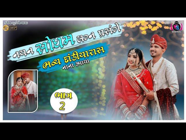 LIVE DANDIYA || PART 2 || Nayan & Aavni || Sodham Family || KANAIYA DIGITAL STUDIO - BAYATH