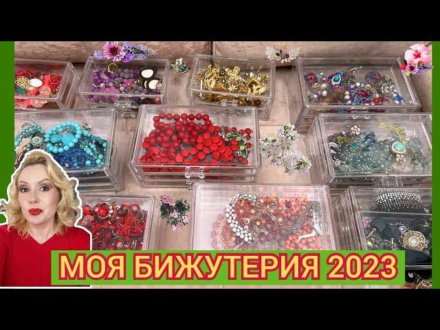 МОЯ КОЛЛЕКЦИЯ БИЖУТЕРИИ 2023 //ПЕРЕБИРАЕМ и наводим порядок