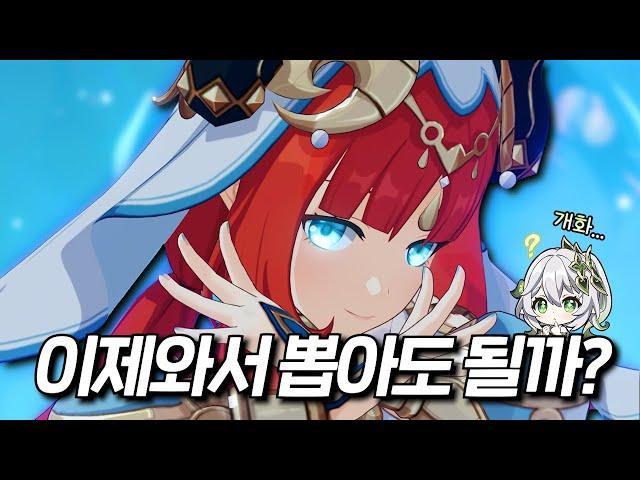 [원신] 닐루 장단점 & 픽업 기준점