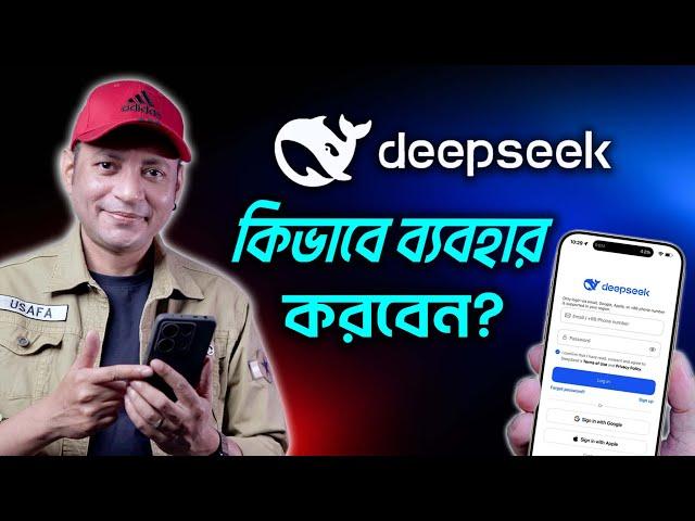 DeepSeek কিভাবে ব্যবহার করবেন? | How To Use DeepSeek On Mobile | Imrul Hasan Khan