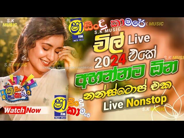 Shaa fm Sindu Kamare Nonstop 2024 | Best Sinhala Nonstop | New Sinhala Nonstop 2024 | Sinhala Songs