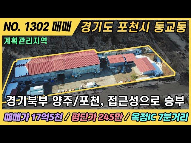 NO. 1302 / 포천 양주 접근성이좋고 가성비좋은 공장 매물 / 매매가 17억 5천만, 평단가 245만 / 포천, 양주 공장 매매 / 동교동 공장