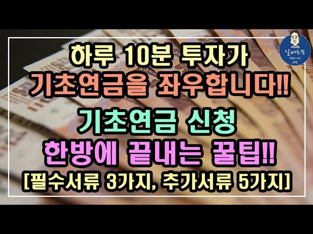 [하루 10분 투자가 기초연금을 좌우합니다 01] 2023년 기초연금 신청 한방에 끝내는 꿀팁, 필수서류 3가지, 추가서류 5가지 / 기초연금 수급대상, 기초연금 계산방법,노령연금