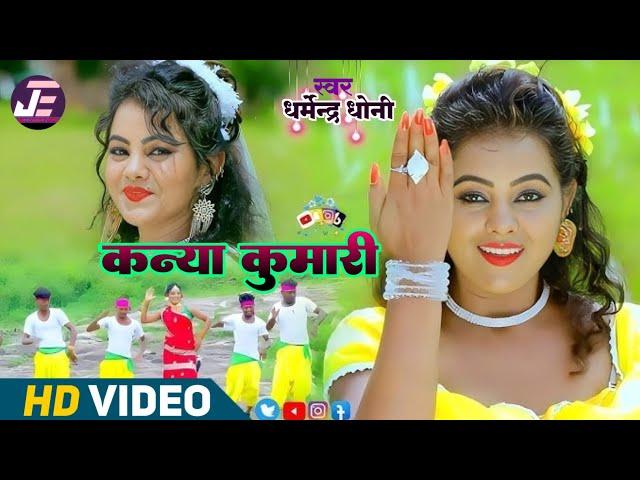 #video-कन्याकुमारी | kanyakumari | ft-nutan  #dharmendradhoni का सुपरहिट सोंग 2025 | bhojpuri gana |