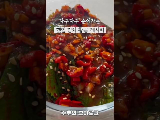 자꾸자꾸 손이가는 양념깻잎 레시피 #집밥 #반찬 #자취생집밥 #간단한요리