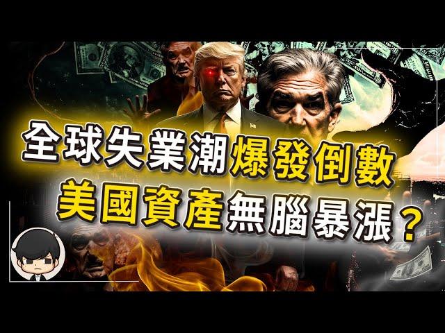 【突發】川普正在密謀這幾件大事？中國只是第一站，台灣和香港人將會陸續失去工作？唯獨美國資產將無腦暴漲？是暴富還是破產只在你一念之間？馬斯克已開了第一槍？是該想想怎麼保住飯碗了？