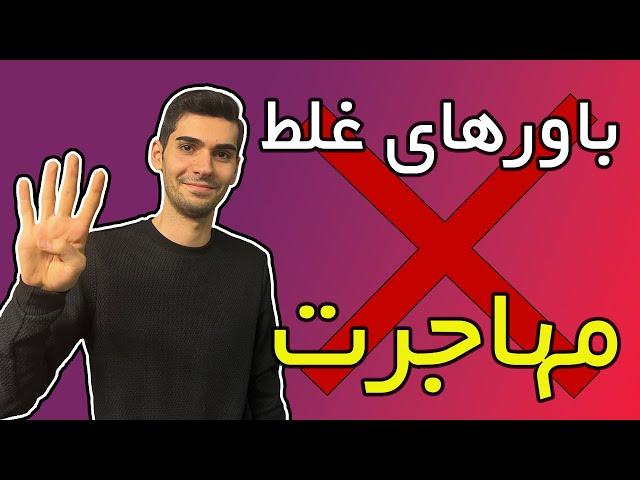 چهار باور غلط درباره مهاجرت | چطوری مهاجرت موفقی داشته باشیم؟ | Misconceptions about immigration