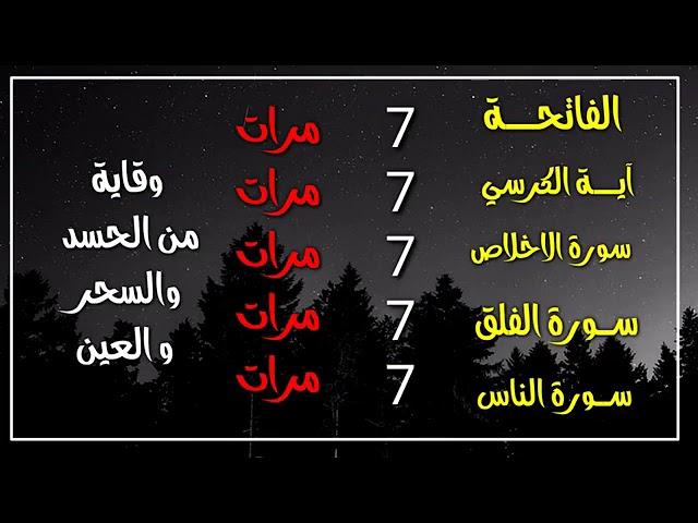 سورة الفاتحة 7 مرات اية الكرسي 7 الاخلاص 7 الفلق 7 الناس 7 وقاية من الحسد والسحر و العين 