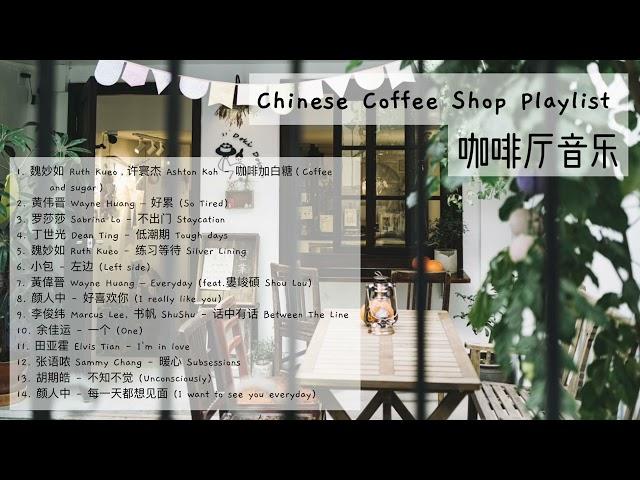 chinese coffee shop playlist ️ ~~ 咖啡厅音乐  ||  中文歌曲播放清单 || (soft/acoustic/relaxing/chill)