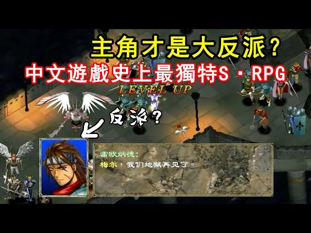 主角才是大反派？90年代最獨特的中文S·RPG！